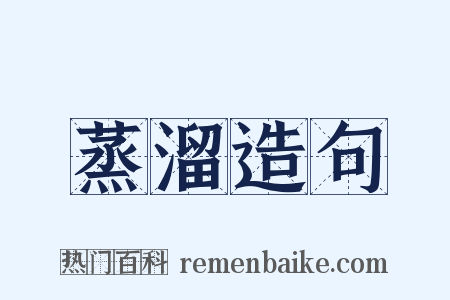 蒸溜造句是什么意思的图片